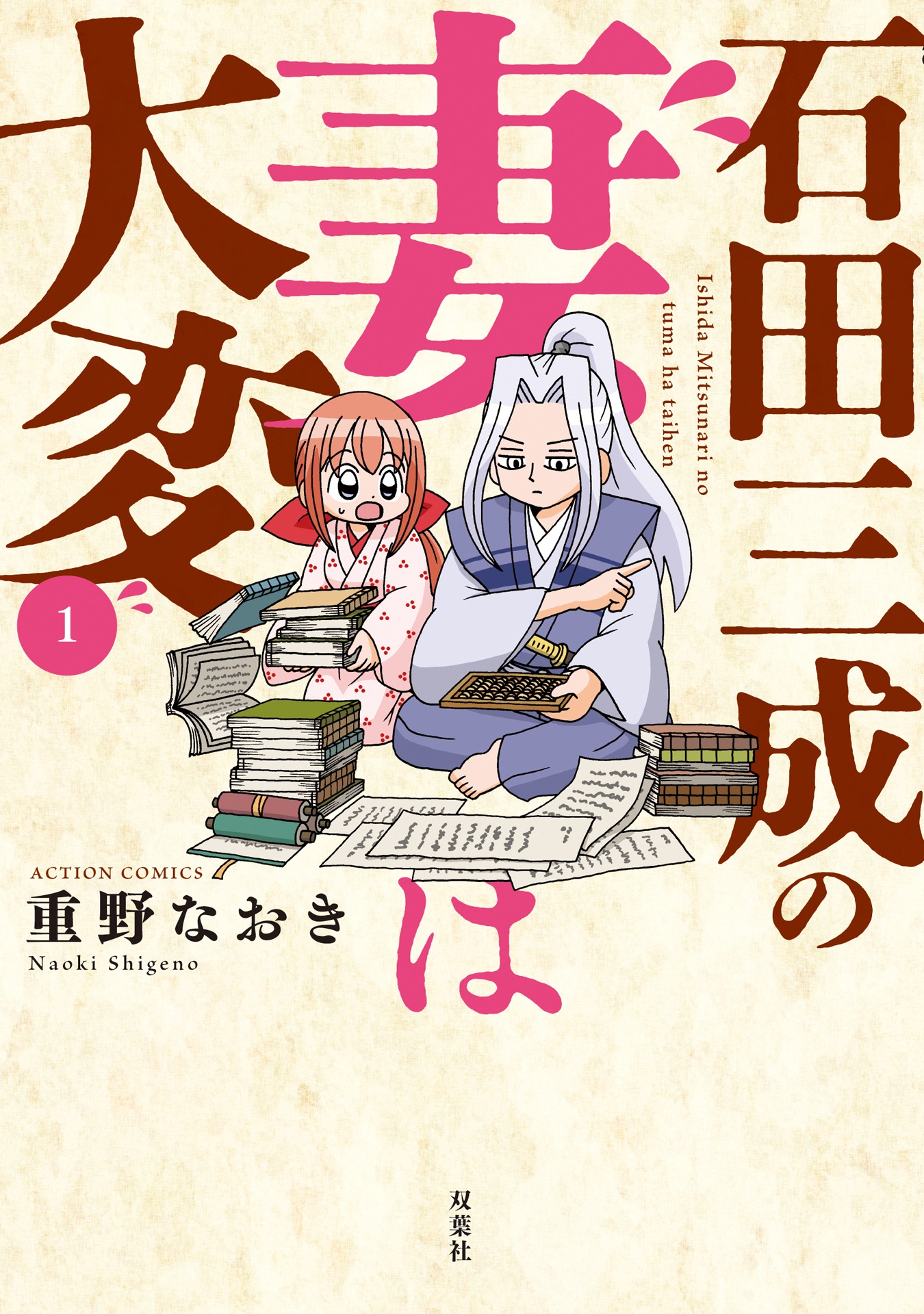 「石田三成の妻は大変」1巻
