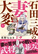 「石田三成の妻は大変」1巻（帯付き）