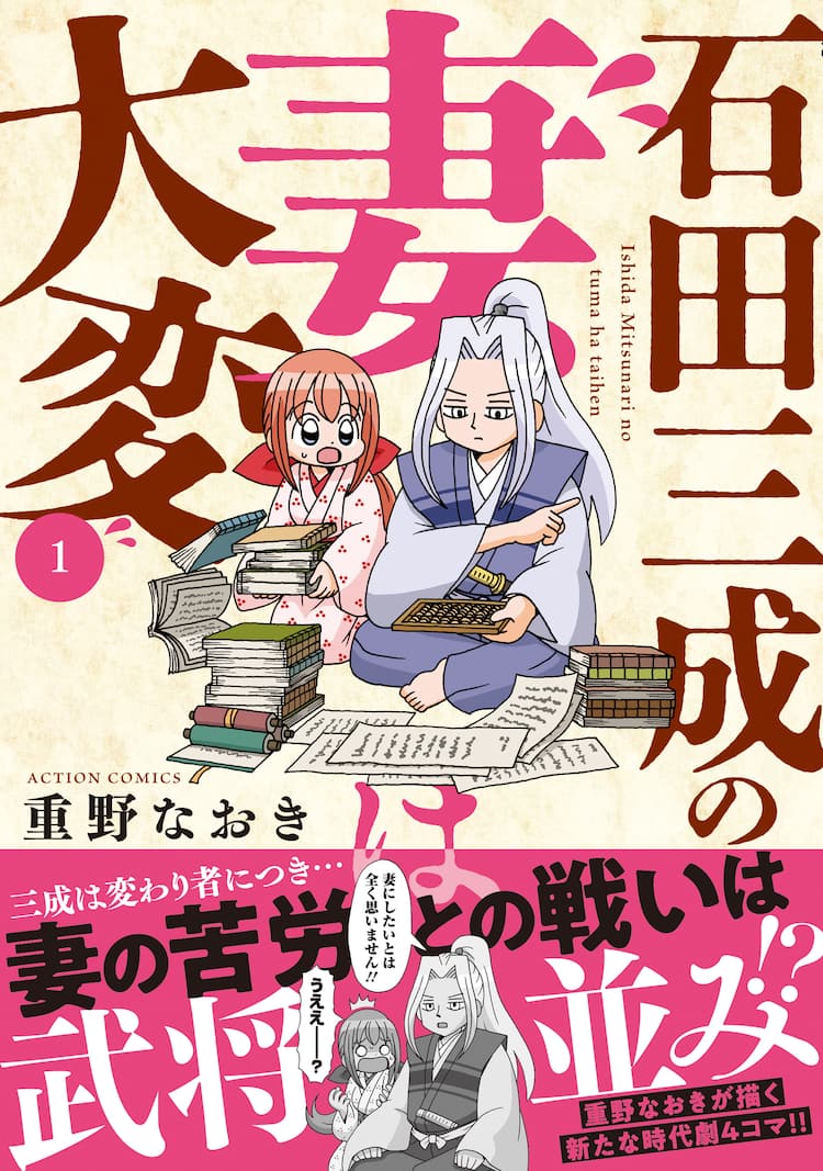 憧れの武将様は超堅物、重野なおきが石田三成の結婚生活を描く「石田 