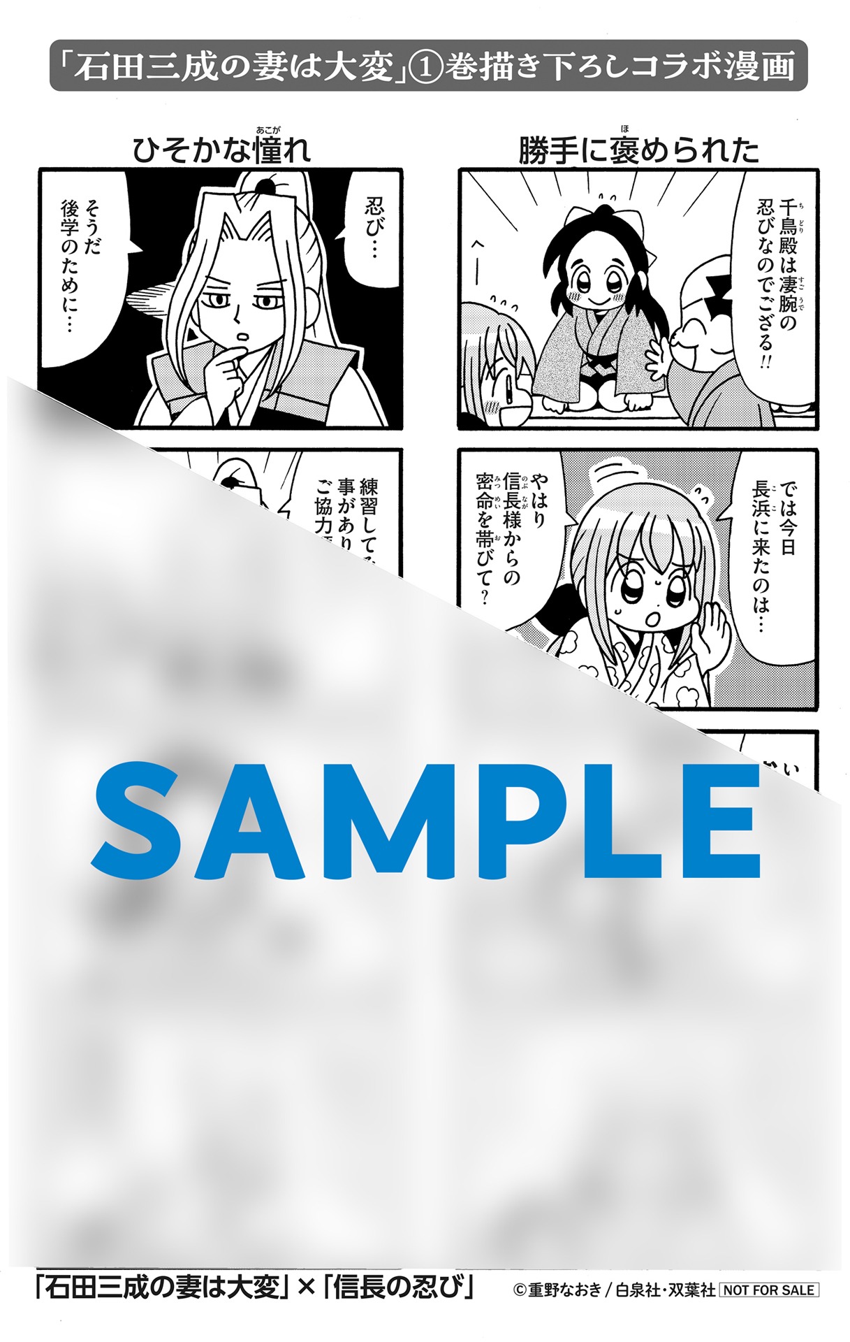 「石田三成の妻は大変」1巻と「信長の忍び」21巻のコラボペーパー。
