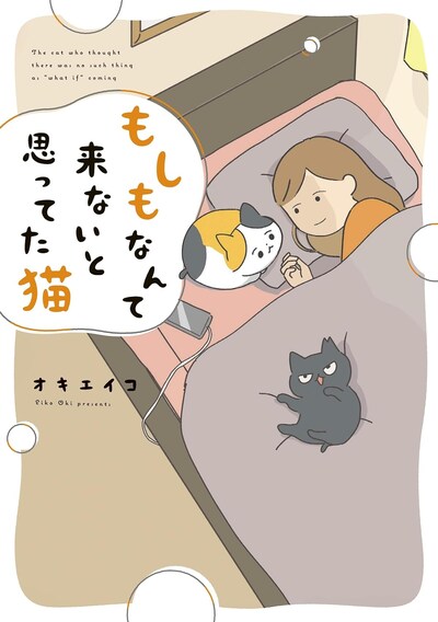 「もしもなんて来ないと思ってた猫」
