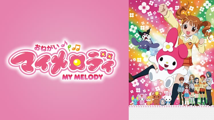 おねがいマイメロディ」2シリーズABEMAで一挙無料配信、3月1日から“耳 