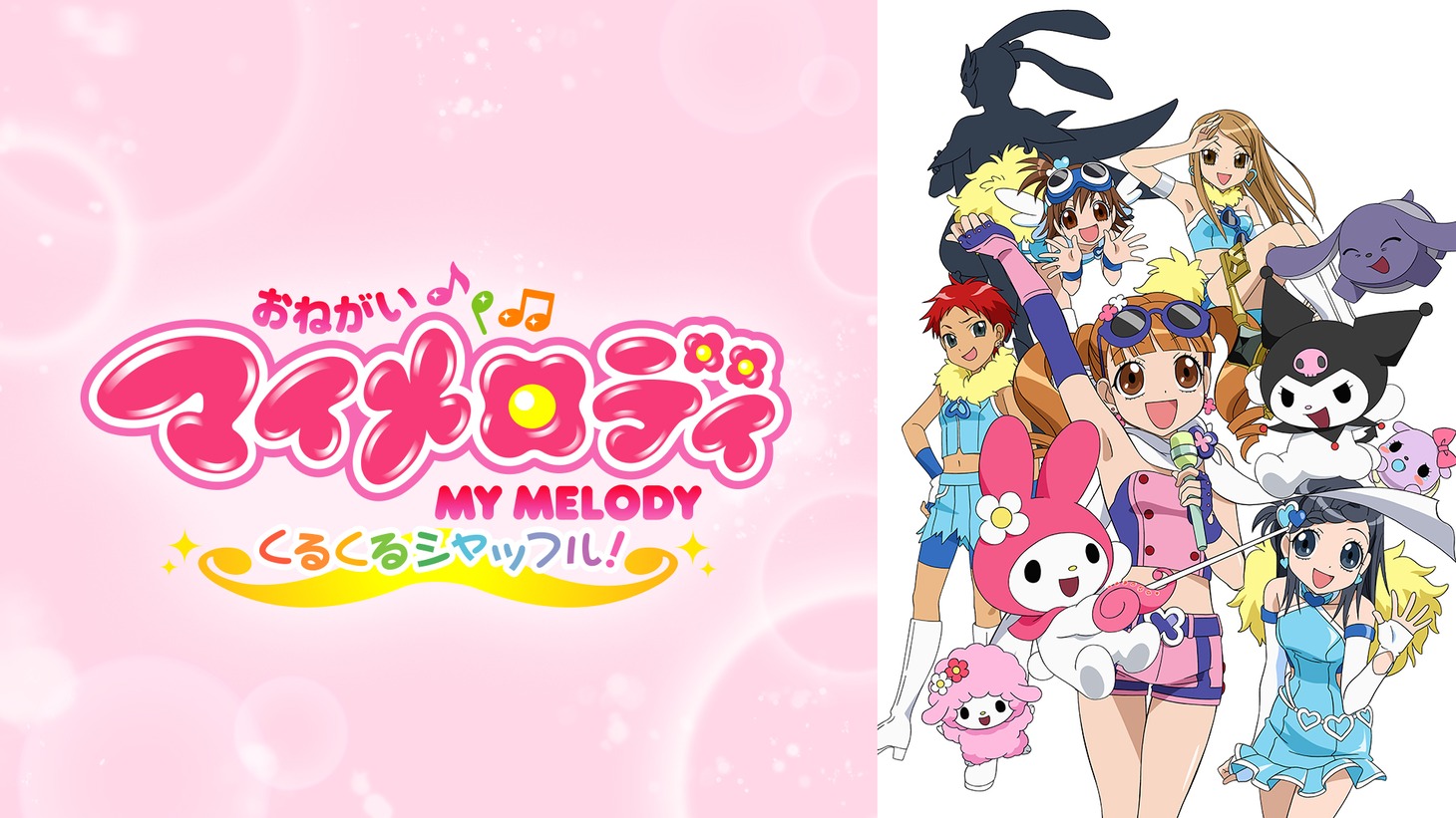 「おねがいマイメロディくるくるシャッフル！」ビジュアル