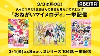 「『耳の日』記念！アニメ『おねがいマイメロディ』シリーズ超無料一挙放送」告知画像