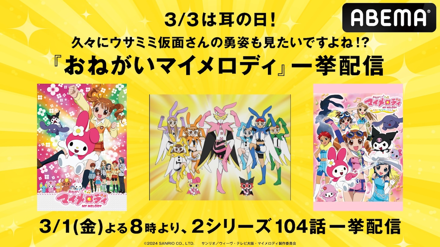 「『耳の日』記念！アニメ『おねがいマイメロディ』シリーズ超無料一挙放送」告知画像