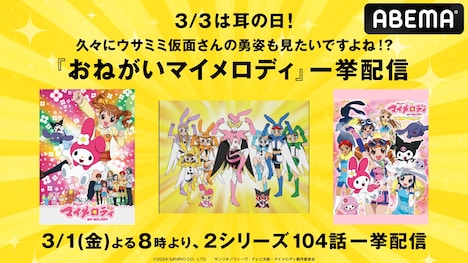 「『耳の日』記念!アニメ『おねがいマイメロディ』シリーズ超無料一挙放送」告知画像