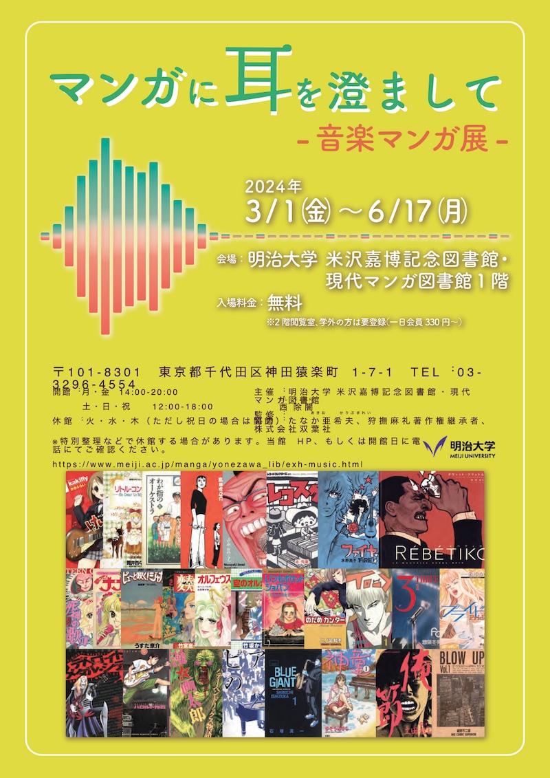 「マンガに耳を澄まして － 音楽マンガ展 －」チラシ