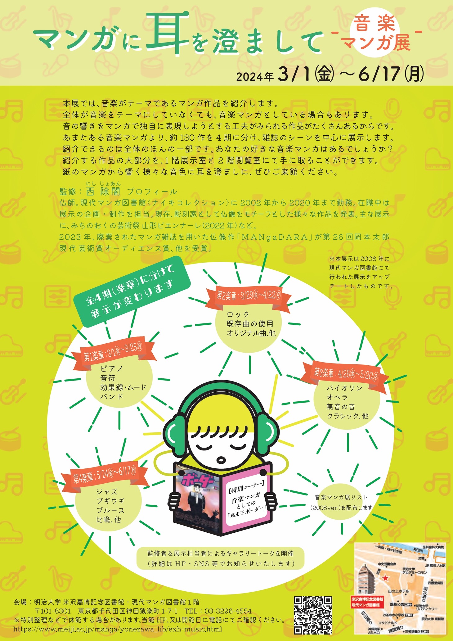 「マンガに耳を澄まして － 音楽マンガ展 －」チラシ