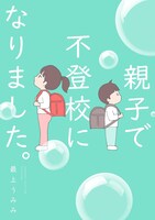 「親子で不登校になりました。」