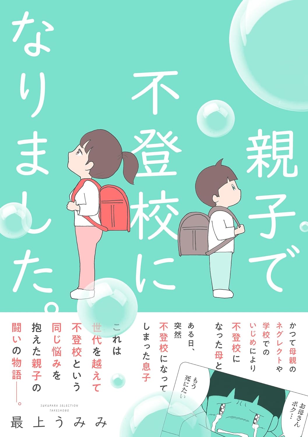 「親子で不登校になりました。」（帯付き）