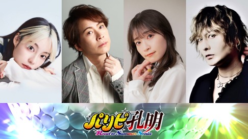 「『パリピ孔明 Road to Summer Sonia』公開記念舞台挨拶」の出演者。左から本渡楓、置鮎龍太郎、岩田陽葵、藤田玲。