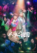 舞台「パリピ孔明」キービジュアル (c)四葉夕卜・小川亮・講談社／舞台『パリピ孔明』製作委員会