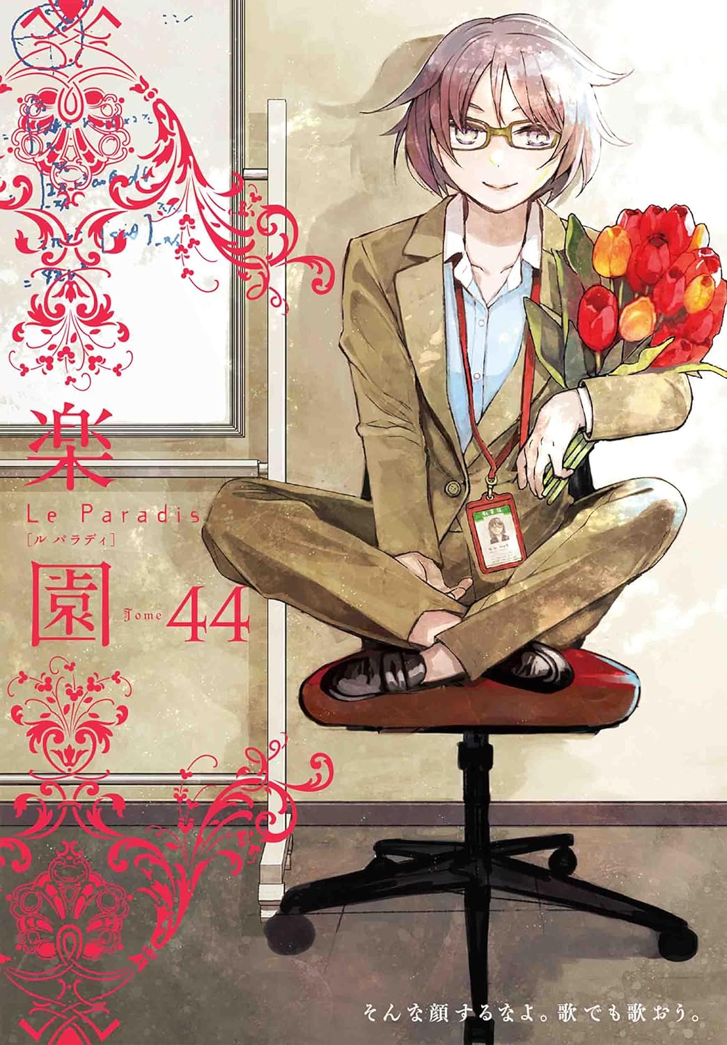 楽園 Le Paradis [ル パラディ]第44号
