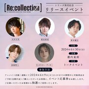 「『[Re:collection] HIT SONG cover series feat.voice actors 2』シリーズ発売記念リリースイベント」告知画像