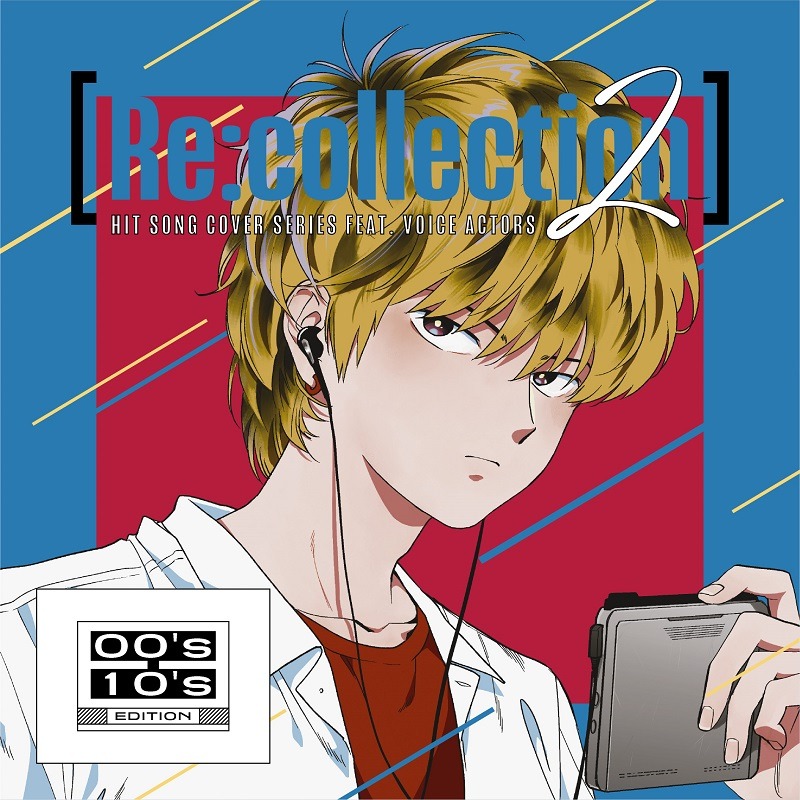 「[Re:collection] HIT SONG cover series feat.voice actors 2 ~00's-10's EDITION~」