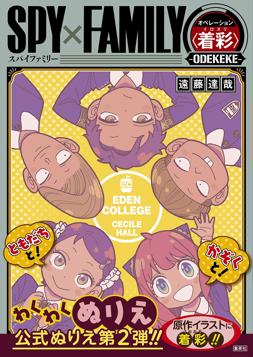 「SPY×FAMILY オペレーション〈着彩〉－ODEKEKE－」(c)遠藤達哉／集英社