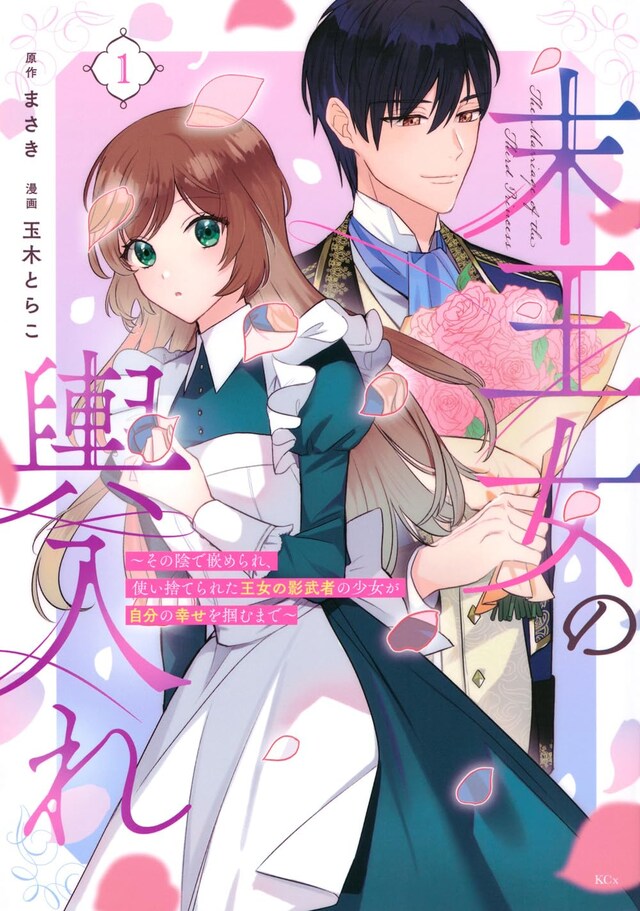 「末王女の輿入れ ～その陰で嵌められ、使い捨てられた王女の影武者の少女が自分の幸せを掴むまで～」1巻