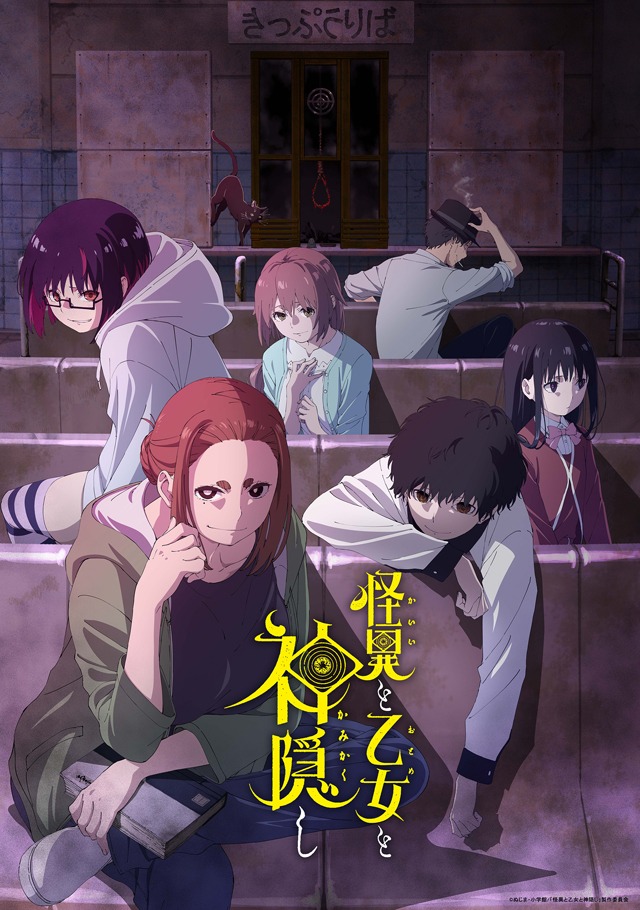 TVアニメ「怪異と乙女と神隠し」第2弾キービジュアル (c)ぬじま・小学館/「怪異と乙女と神隠し」製作委員会