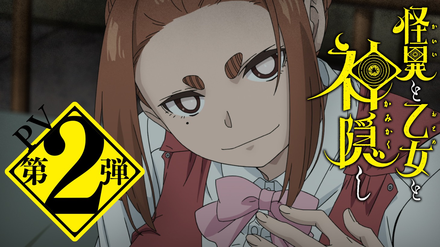 TVアニメ「怪異と乙女と神隠し」第2弾PVのサムネイル。(c)ぬじま・小学館/「怪異と乙女と神隠し」製作委員会