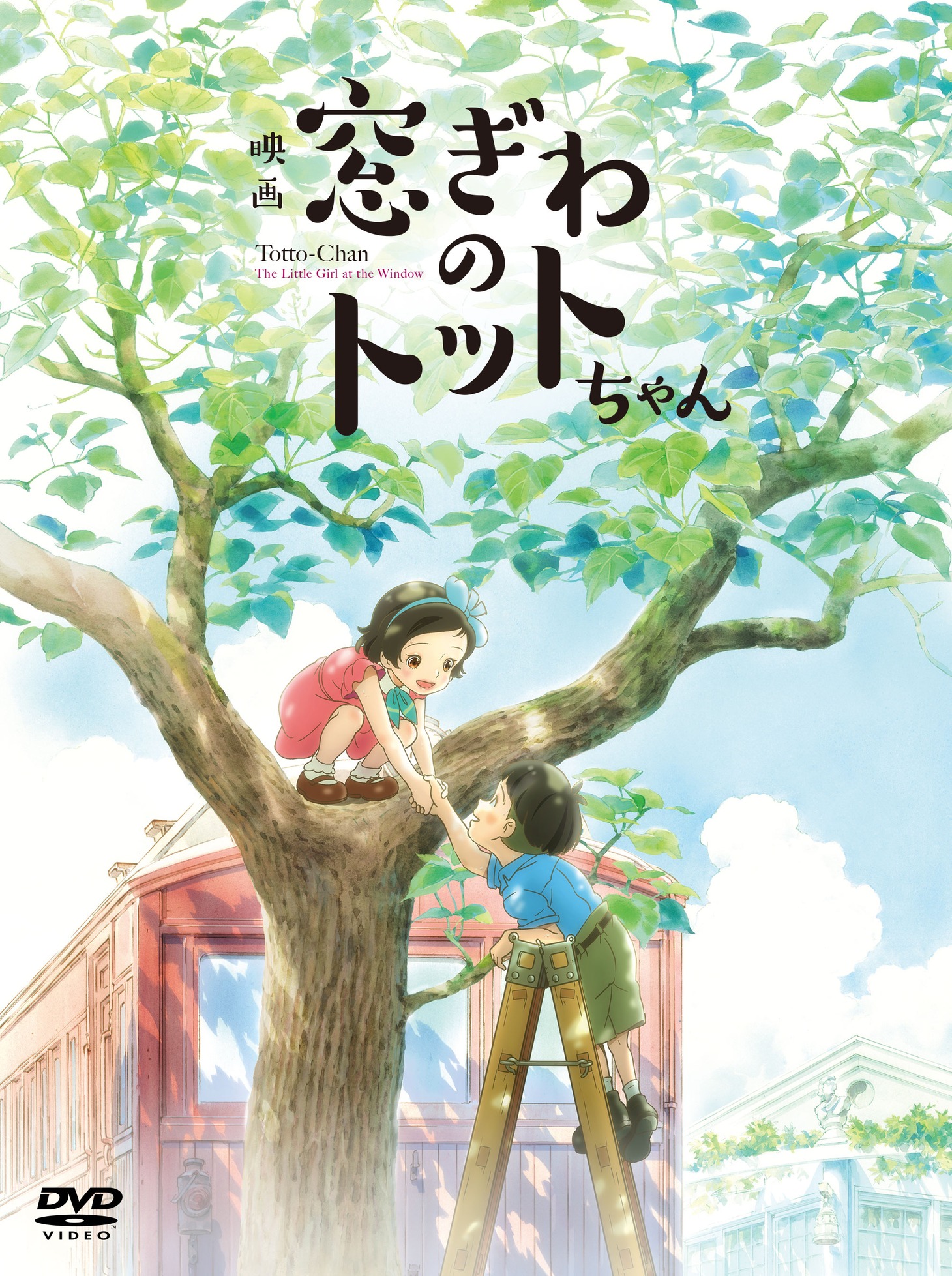 映画「窓ぎわのトットちゃん」DVD通常版ジャケット