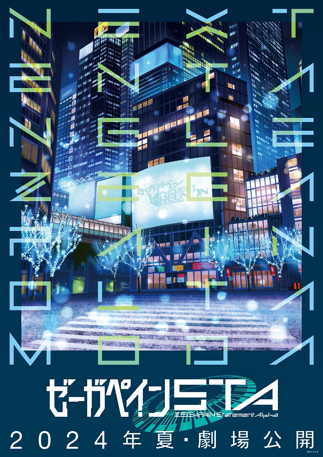 劇場アニメ「ゼーガペインSTA」ティザービジュアル