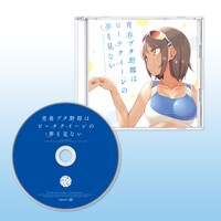 スペシャルドラマCD「青春ブタ野郎はビーチクイーンの夢を見ない」