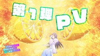 TVアニメ「VTuberなんだが配信切り忘れたら伝説になってた」第1弾PVより。