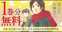 「或る日、木曜会で。」1巻無料公開のバナー。