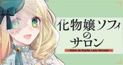 「化物嬢ソフィのサロン」バナー