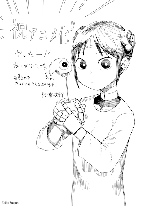 杉浦次郎によるアニメ化のお祝いイラスト。