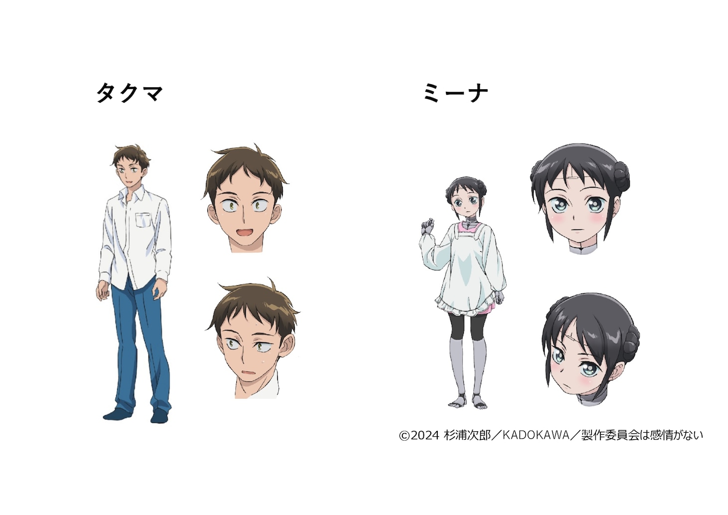 タクマ、ミーナの設定画。(c)2024 杉浦次郎／KADOKAWA／製作委員会は感情がない