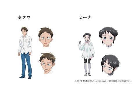 タクマ、ミーナの設定画。(c)2024 杉浦次郎／KADOKAWA／製作委員会は感情がない