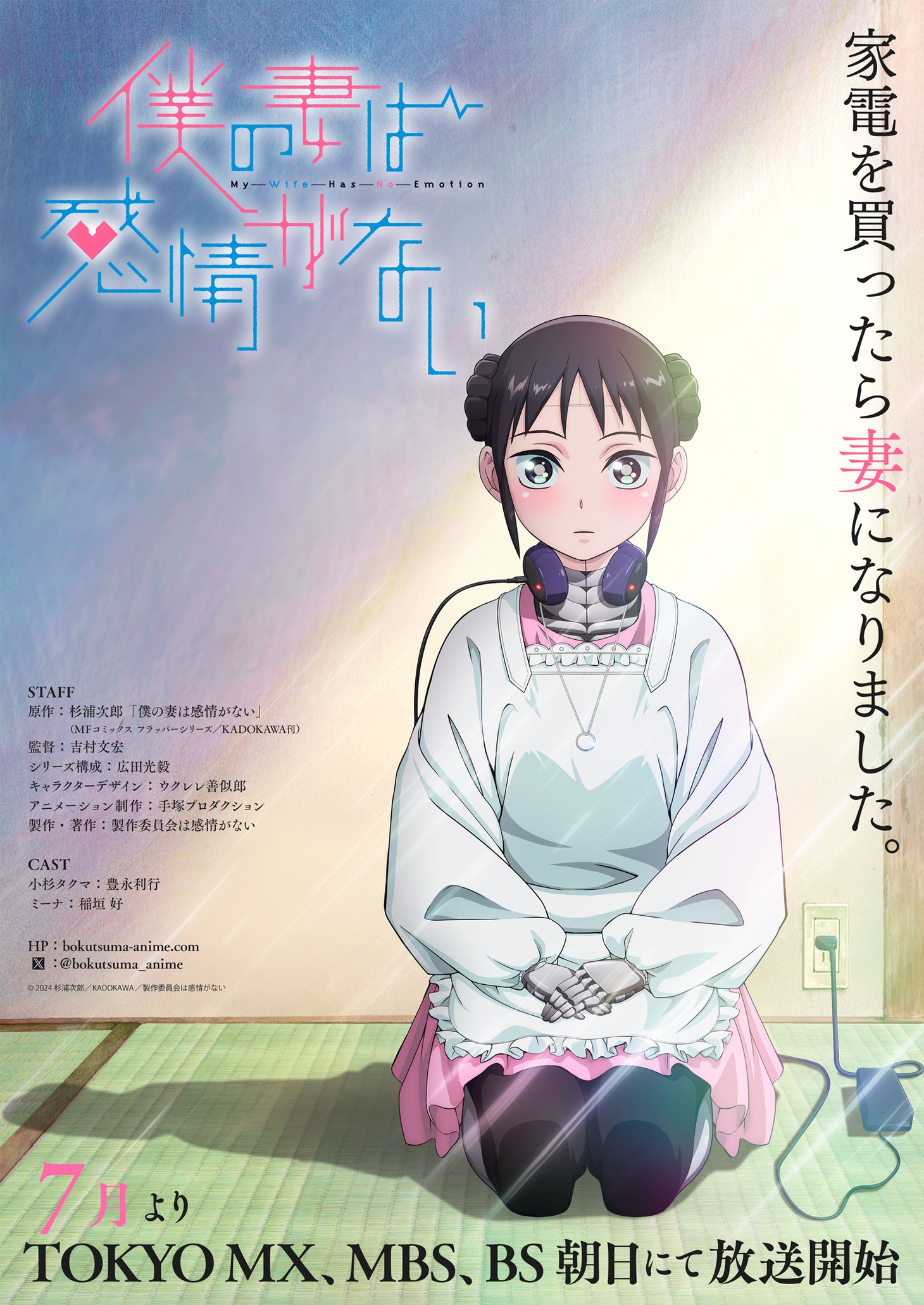 TVアニメ「僕の妻は感情がない」ティザービジュアル (c)2024 杉浦次郎／KADOKAWA／製作委員会は感情がない
