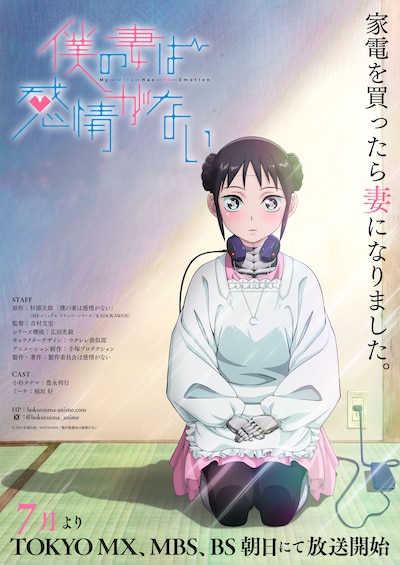 TVアニメ「僕の妻は感情がない」ティザービジュアル (c)2024 杉浦次郎／KADOKAWA／製作委員会は感情がない