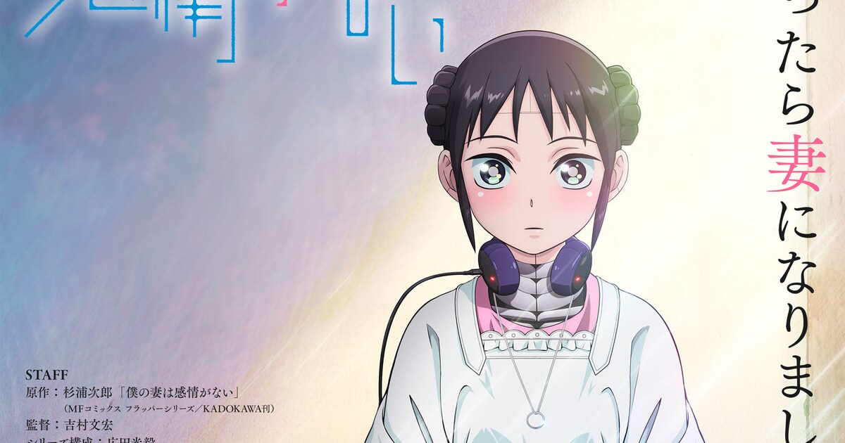 僕の妻は感情がない」TVアニメ化！豊永利行、稲垣好が社畜リーマンと 