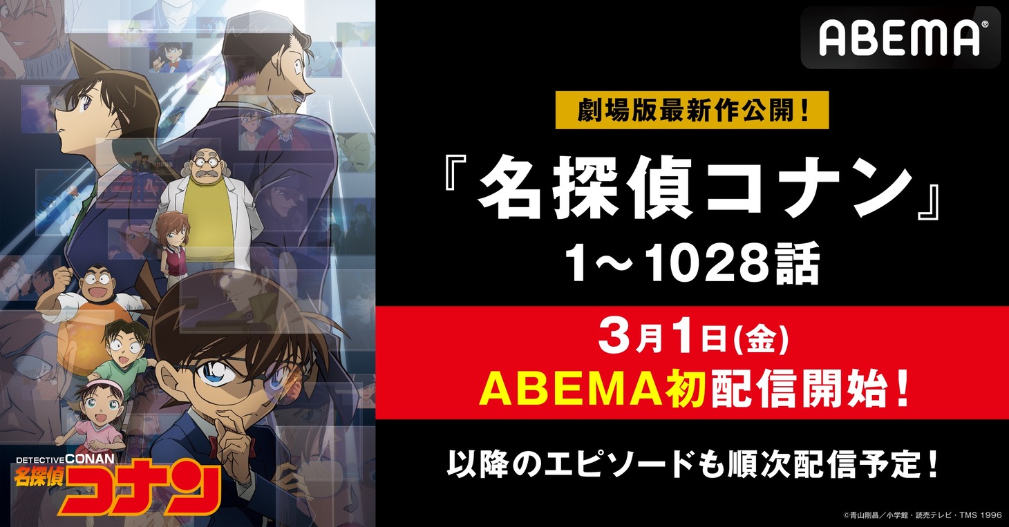 TVアニメ「名探偵コナン」配信開始の告知画像。