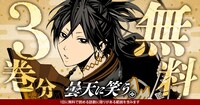 「曇天に笑う」3巻分無料のバナー。