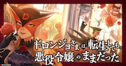「ドロンジョさまは転生しても悪役令嬢のままだった」バナー