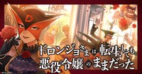 「ドロンジョさまは転生しても悪役令嬢のままだった」バナー