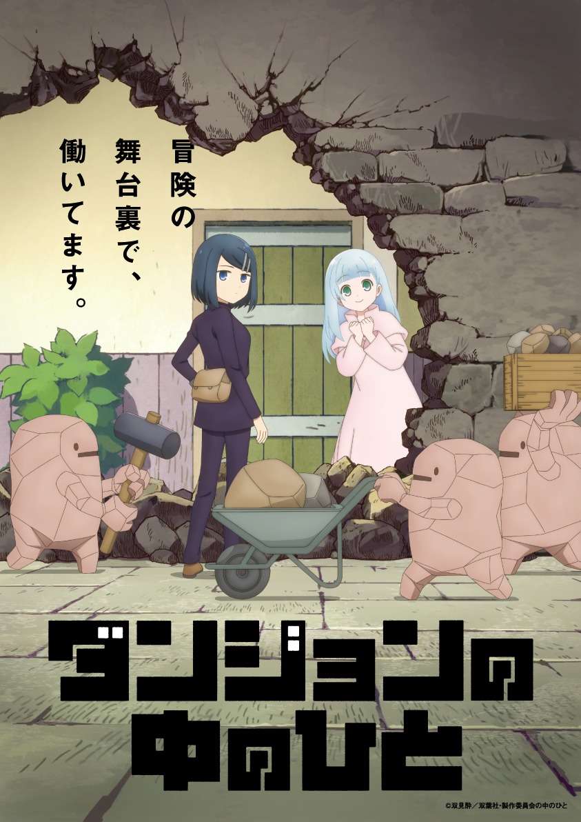 TVアニメ「ダンジョンの中のひと」ティザービジュアル (c)双見酔/双葉社・製作委員会の中のひと