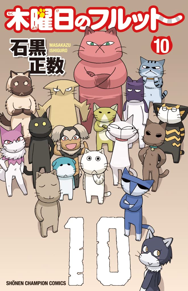 「木曜日のフルット」10巻