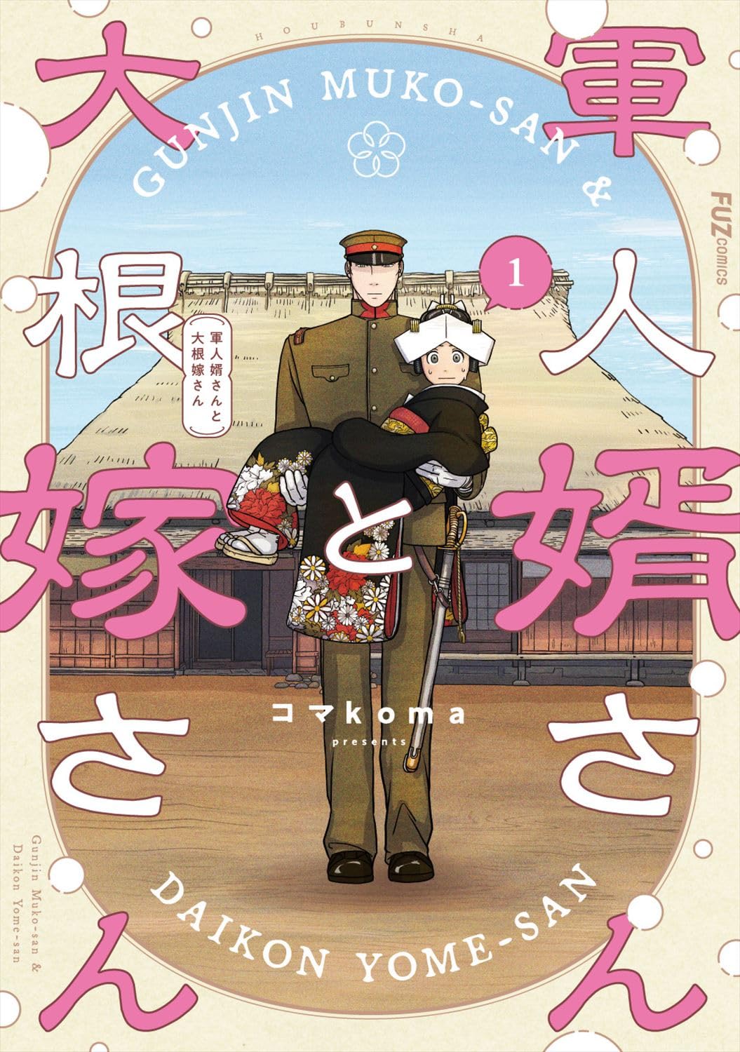 「軍人婿さんと大根嫁さん」1巻