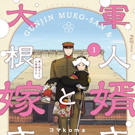 戸惑った、怖かった、でもどんどん好きになっていく「軍人婿さんと大根嫁さん」1巻