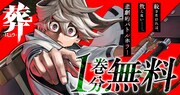 「葬-はぶり-」1巻無料公開のバナー。