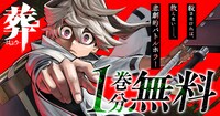 「葬-はぶり-」1巻無料公開のバナー。