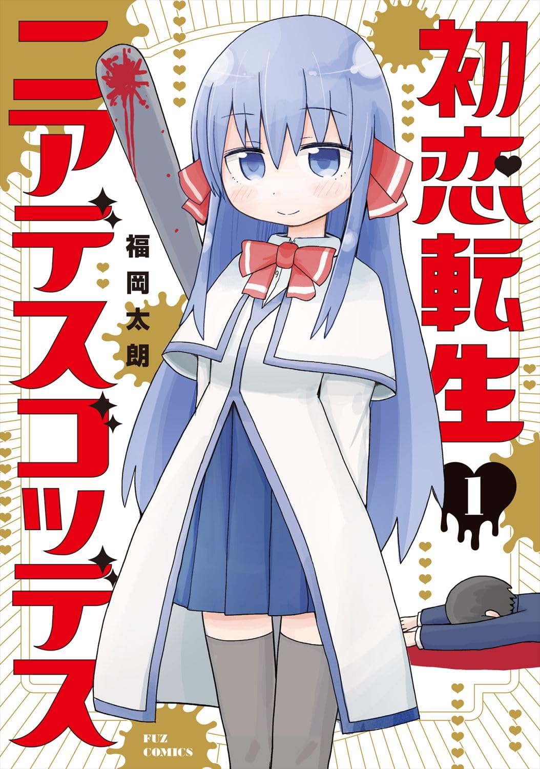 「初恋転生ニアデスゴッデス」1巻