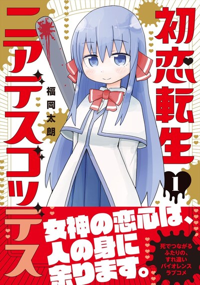 「初恋転生ニアデスゴッデス」1巻（帯付き）