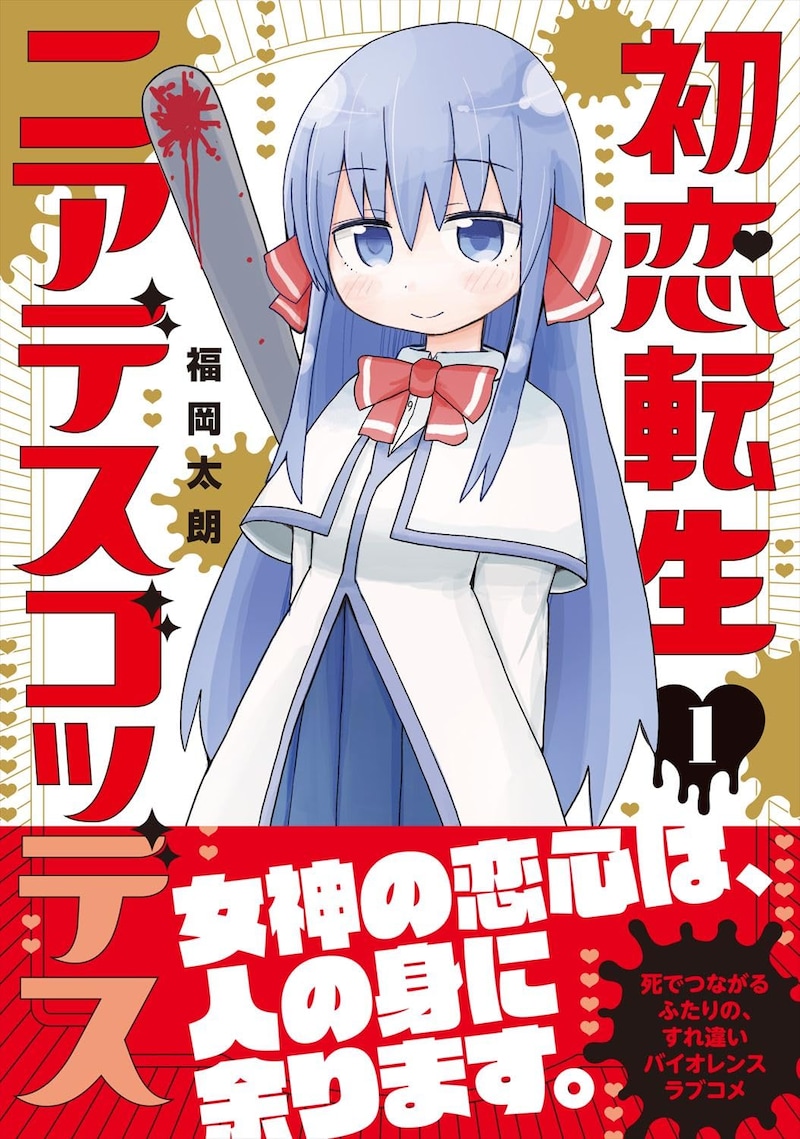 「初恋転生ニアデスゴッデス」1巻（帯付き）