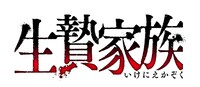 「生贄家族」ロゴ