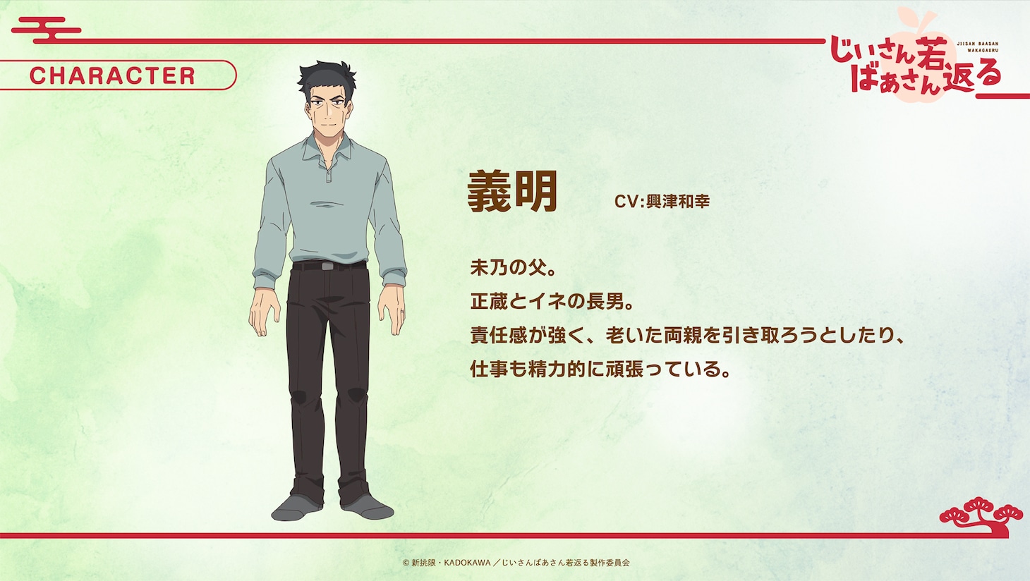 義明のキャラクター紹介画像。 (c)新挑限・KADOKAWA／じいさんばあさん若返る製作委員会